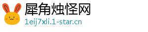 犀角烛怪网